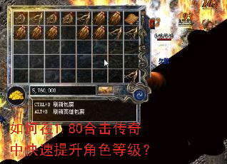 如何在1.80合击传奇中快速提升角色等级? 如何在1.80合击传奇中快速提升角色等级?