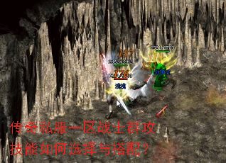 传奇私服一区战士群攻技能如何选择与搭配? 传奇私服一区战士群攻技能如何选择与搭配?