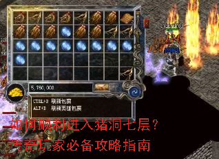 如何顺利进入猪洞七层?传奇玩家必备攻略指南 如何顺利进入猪洞七层?传奇玩家必备攻略指南