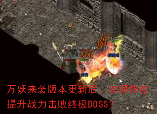 万妖来袭版本更新后,如何快速提升战力击败终极BOSS? 万妖来袭版本更新后,如何快速提升战力击败终极BOSS?