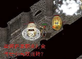 如何在单职业打金传奇中高效搬砖? 如何在单职业打金传奇中高效搬砖?