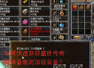 如何快速获取盛世传奇国颂香烟的顶级装备? 如何快速获取盛世传奇国颂香烟的顶级装备?