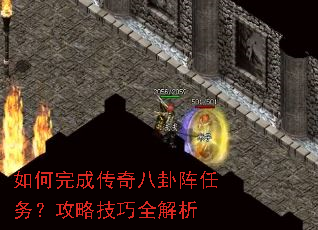 如何完成传奇八卦阵任务?攻略技巧全解析 如何完成传奇八卦阵任务?攻略技巧全解析