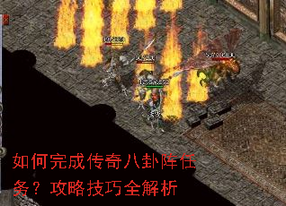 如何完成传奇八卦阵任务?攻略技巧全解析 如何完成传奇八卦阵任务?攻略技巧全解析