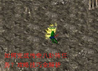 如何完成传奇八卦阵任务?攻略技巧全解析 如何完成传奇八卦阵任务?攻略技巧全解析