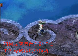 如何完成传奇八卦阵任务?攻略技巧全解析 如何完成传奇八卦阵任务?攻略技巧全解析
