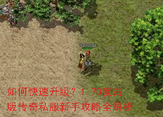 如何快速升级?1.70复古版传奇私服新手攻略全解析 如何快速升级?1.70复古版传奇私服新手攻略全解析