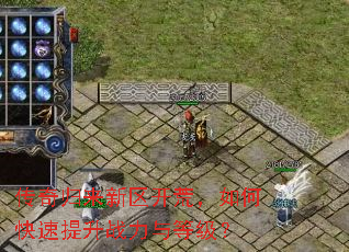 传奇归来新区开荒,如何快速提升战力与等级? 传奇归来新区开荒,如何快速提升战力与等级?