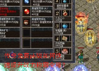 传奇免费pk版如何快速提升战力称霸全服? 传奇免费pk版如何快速提升战力称霸全服?