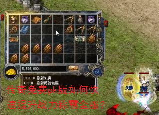 传奇免费pk版如何快速提升战力称霸全服? 传奇免费pk版如何快速提升战力称霸全服?