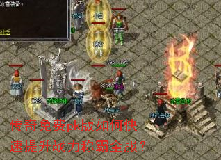 传奇免费pk版如何快速提升战力称霸全服? 传奇免费pk版如何快速提升战力称霸全服?