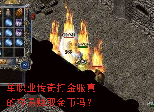 单职业传奇打金服真的容易赚取金币吗? 单职业传奇打金服真的容易赚取金币吗?