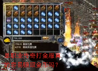 单职业传奇打金服真的容易赚取金币吗? 单职业传奇打金服真的容易赚取金币吗?