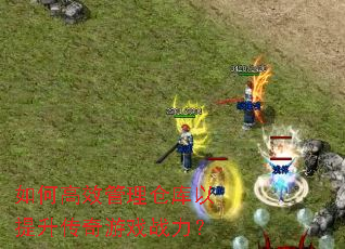 如何高效管理仓库以提升传奇游戏战力? 如何高效管理仓库以提升传奇游戏战力?