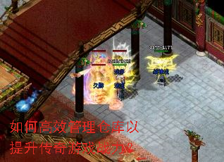 如何高效管理仓库以提升传奇游戏战力? 如何高效管理仓库以提升传奇游戏战力?