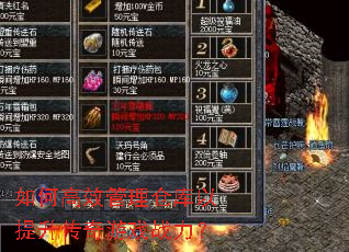 如何高效管理仓库以提升传奇游戏战力? 如何高效管理仓库以提升传奇游戏战力?