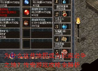 为什么这些地图成为玩家必争之地?传奇游戏攻略全解析 为什么这些地图成为玩家必争之地?传奇游戏攻略全解析