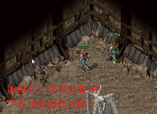 如何在七星辅助官网下载传奇游戏攻略? 如何在七星辅助官网下载传奇游戏攻略?