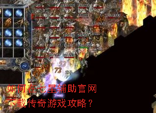 如何在七星辅助官网下载传奇游戏攻略? 如何在七星辅助官网下载传奇游戏攻略?