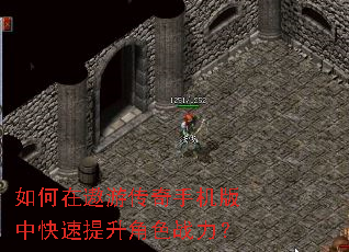 如何在遨游传奇手机版中快速提升角色战力? 如何在遨游传奇手机版中快速提升角色战力?