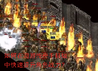 如何在遨游传奇手机版中快速提升角色战力? 如何在遨游传奇手机版中快速提升角色战力?