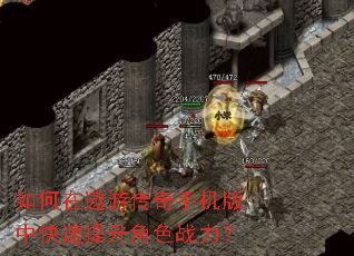 如何在遨游传奇手机版中快速提升角色战力? 如何在遨游传奇手机版中快速提升角色战力?
