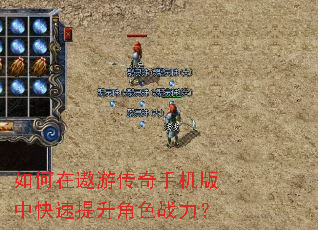 如何在遨游传奇手机版中快速提升角色战力? 如何在遨游传奇手机版中快速提升角色战力?