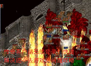 传奇客户端无法登录?快速解决进不去游戏的问题攻略 传奇客户端无法登录?快速解决进不去游戏的问题攻略