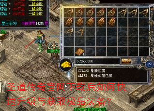 圣道传奇官网下载后如何快速升级与获取极品装备? 圣道传奇官网下载后如何快速升级与获取极品装备?