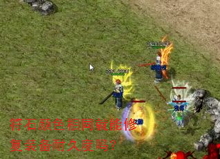 符石颜色相同就能修复装备耐久度吗? 符石颜色相同就能修复装备耐久度吗?