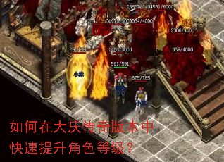 如何在大庆传奇版本中快速提升角色等级? 如何在大庆传奇版本中快速提升角色等级?