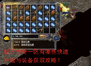 新开传奇一区有哪些快速升级与装备获取攻略? 新开传奇一区有哪些快速升级与装备获取攻略?