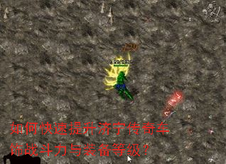 如何快速提升济宁传奇车饰战斗力与装备等级? 如何快速提升济宁传奇车饰战斗力与装备等级?