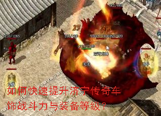 如何快速提升济宁传奇车饰战斗力与装备等级? 如何快速提升济宁传奇车饰战斗力与装备等级?