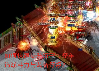 如何快速提升济宁传奇车饰战斗力与装备等级? 如何快速提升济宁传奇车饰战斗力与装备等级?