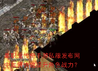 单职业传奇手游私服发布网中如何快速提升角色战力? 单职业传奇手游私服发布网中如何快速提升角色战力?