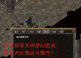 如何获取天神梦幻套装并最大化其战斗属性? 如何获取天神梦幻套装并最大化其战斗属性?