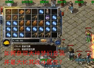 如何获取天神梦幻套装并最大化其战斗属性? 如何获取天神梦幻套装并最大化其战斗属性?