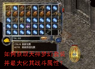 如何获取天神梦幻套装并最大化其战斗属性? 如何获取天神梦幻套装并最大化其战斗属性?