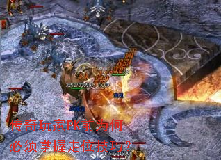 传奇玩家PK前为何必须掌握走位技巧? 传奇玩家PK前为何必须掌握走位技巧?
