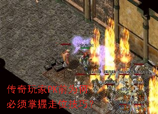 传奇玩家PK前为何必须掌握走位技巧? 传奇玩家PK前为何必须掌握走位技巧?