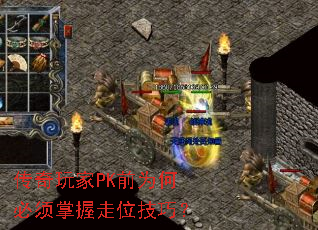 传奇玩家PK前为何必须掌握走位技巧? 传奇玩家PK前为何必须掌握走位技巧?