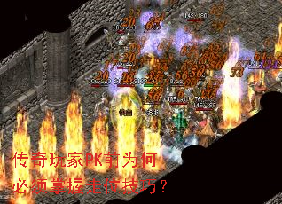 传奇玩家PK前为何必须掌握走位技巧? 传奇玩家PK前为何必须掌握走位技巧?