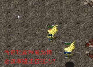传奇玩家PK前为何必须掌握走位技巧? 传奇玩家PK前为何必须掌握走位技巧?