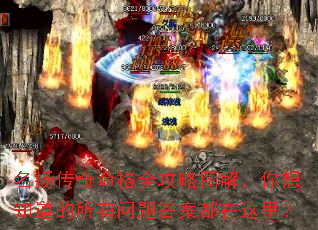名扬传奇命格全攻略图解,你想知道的所有问题答案都在这里? 名扬传奇命格全攻略图解,你想知道的所有问题答案都在这里?