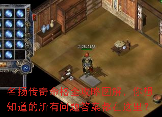 名扬传奇命格全攻略图解,你想知道的所有问题答案都在这里? 名扬传奇命格全攻略图解,你想知道的所有问题答案都在这里?