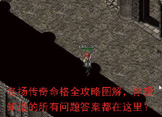 名扬传奇命格全攻略图解,你想知道的所有问题答案都在这里? 名扬传奇命格全攻略图解,你想知道的所有问题答案都在这里?