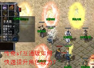 传奇sf互通版如何快速提升角色战力? 传奇sf互通版如何快速提升角色战力?