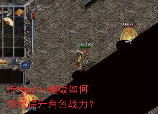 传奇sf互通版如何快速提升角色战力? 传奇sf互通版如何快速提升角色战力?