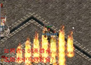 如何在1.80英雄合击版本中高效打金? 如何在1.80英雄合击版本中高效打金?